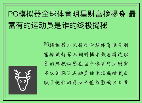 PG模拟器全球体育明星财富榜揭晓 最富有的运动员是谁的终极揭秘