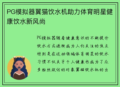 PG模拟器翼猫饮水机助力体育明星健康饮水新风尚