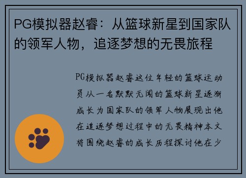 PG模拟器赵睿：从篮球新星到国家队的领军人物，追逐梦想的无畏旅程