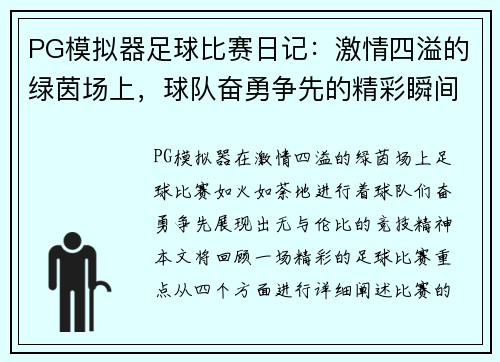 PG模拟器足球比赛日记：激情四溢的绿茵场上，球队奋勇争先的精彩瞬间回顾