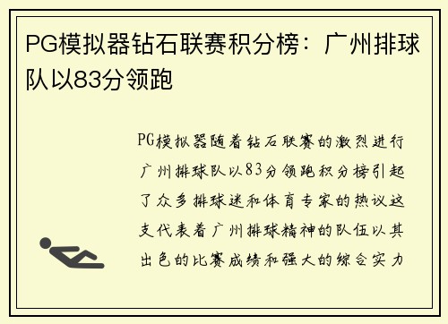 PG模拟器钻石联赛积分榜：广州排球队以83分领跑