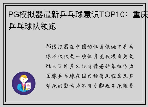 PG模拟器最新乒乓球意识TOP10：重庆乒乓球队领跑