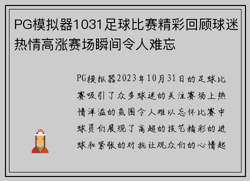 PG模拟器1031足球比赛精彩回顾球迷热情高涨赛场瞬间令人难忘