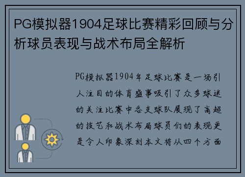 PG模拟器1904足球比赛精彩回顾与分析球员表现与战术布局全解析