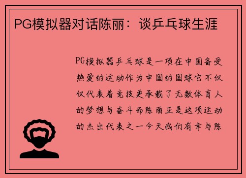 PG模拟器对话陈丽：谈乒乓球生涯