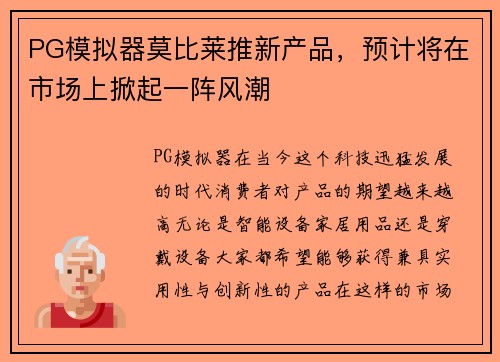 PG模拟器莫比莱推新产品，预计将在市场上掀起一阵风潮