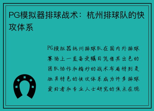 PG模拟器排球战术：杭州排球队的快攻体系