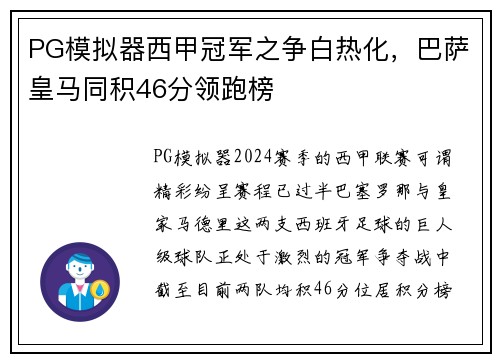 PG模拟器西甲冠军之争白热化，巴萨皇马同积46分领跑榜