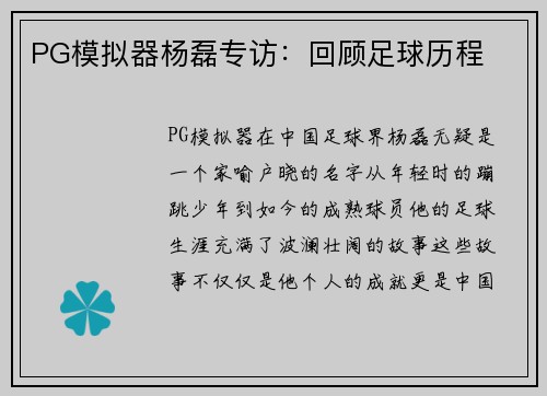 PG模拟器杨磊专访：回顾足球历程