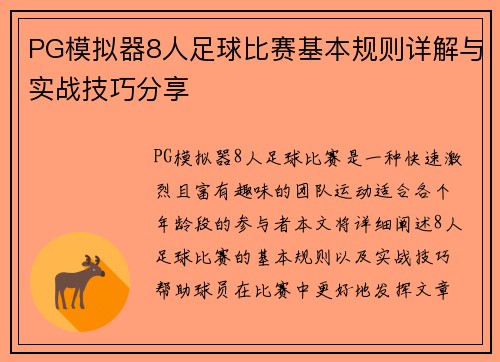 PG模拟器8人足球比赛基本规则详解与实战技巧分享