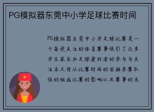 PG模拟器东莞中小学足球比赛时间