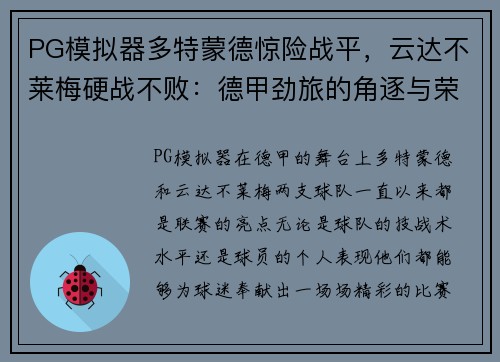 PG模拟器多特蒙德惊险战平，云达不莱梅硬战不败：德甲劲旅的角逐与荣耀