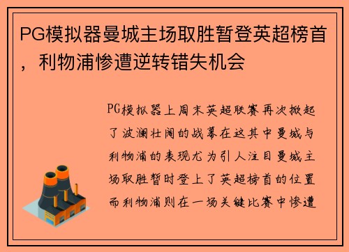 PG模拟器曼城主场取胜暂登英超榜首，利物浦惨遭逆转错失机会