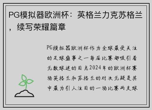 PG模拟器欧洲杯：英格兰力克苏格兰，续写荣耀篇章