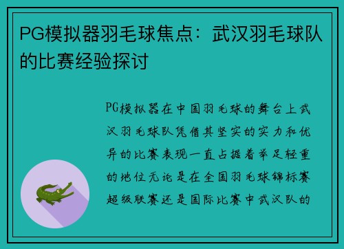 PG模拟器羽毛球焦点：武汉羽毛球队的比赛经验探讨