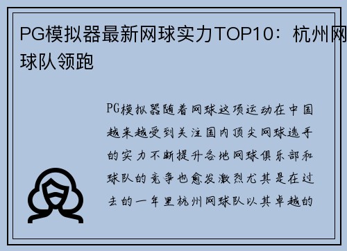 PG模拟器最新网球实力TOP10：杭州网球队领跑