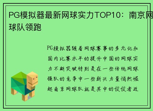 PG模拟器最新网球实力TOP10：南京网球队领跑