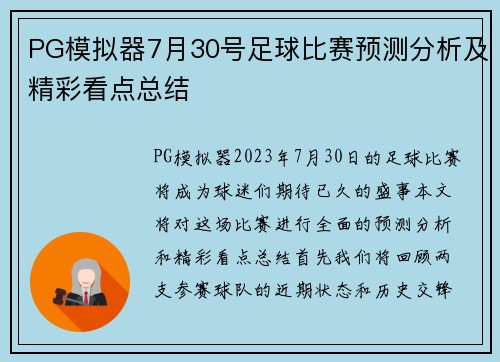 PG模拟器7月30号足球比赛预测分析及精彩看点总结