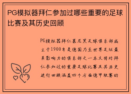 PG模拟器拜仁参加过哪些重要的足球比赛及其历史回顾