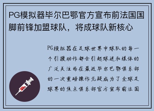 PG模拟器毕尔巴鄂官方宣布前法国国脚前锋加盟球队，将成球队新核心