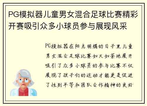 PG模拟器儿童男女混合足球比赛精彩开赛吸引众多小球员参与展现风采