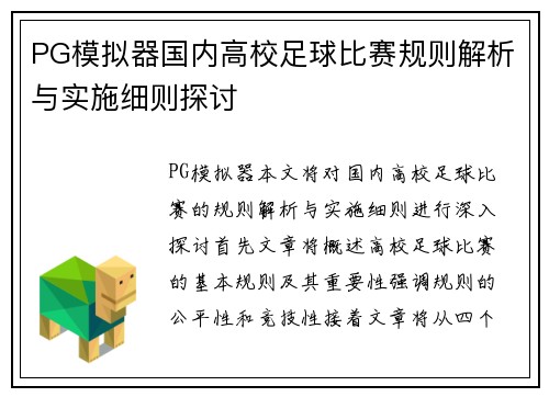 PG模拟器国内高校足球比赛规则解析与实施细则探讨