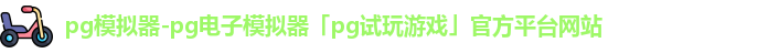 PG模拟器